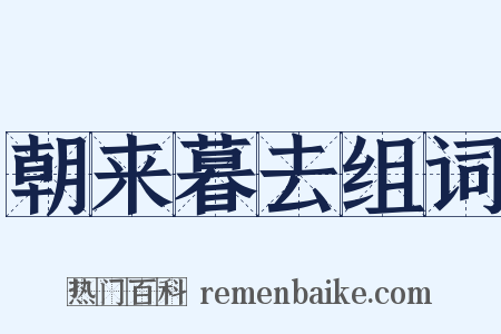 朝来暮去组词是什么意思的图片
